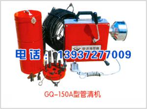 GQ-150A型管清机