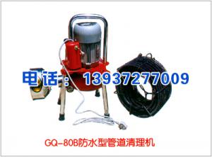 GQ-80B防水型管道清理机